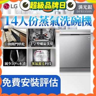 LG 14人份 QuadWash™ Steam 蒸氣洗碗機－消光銀 (DFB335HS)