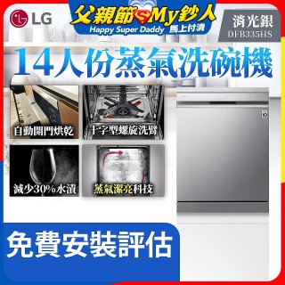 LG 14人份 QuadWash™ Steam 蒸氣洗碗機－消光銀 (DFB335HS)