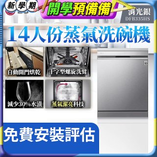 LG 14人份 QuadWash™ Steam 蒸氣洗碗機－消光銀 (DFB335HS)