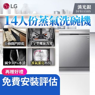 LG 14人份 QuadWash™ Steam 蒸氣洗碗機－消光銀 (DFB335HS)