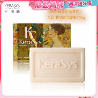 <曠世名畫精油香皂>可瑞絲精油香皂Q10 玫瑰&百香果