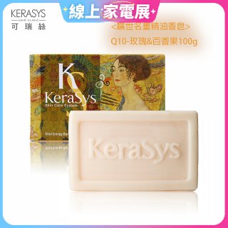 <曠世名畫精油香皂>可瑞絲精油香皂Q10 玫瑰&百香果