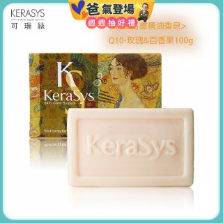 <曠世名畫精油香皂>可瑞絲精油香皂Q10 玫瑰&百香果