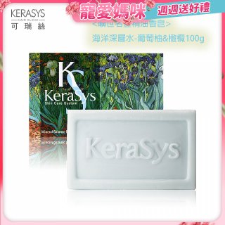 <曠世名畫精油香皂>可瑞絲精油香皂海洋深層水 葡萄柚&橄欖