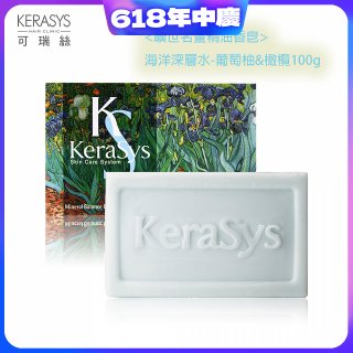<曠世名畫精油香皂>可瑞絲精油香皂海洋深層水 葡萄柚&橄欖