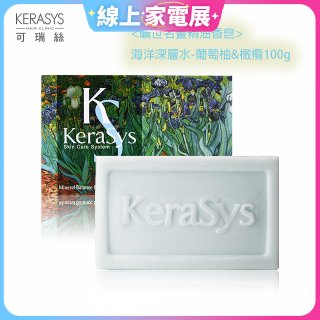 <曠世名畫精油香皂>可瑞絲精油香皂海洋深層水 葡萄柚&橄欖