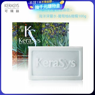 <曠世名畫精油香皂>可瑞絲精油香皂海洋深層水 葡萄柚&橄欖