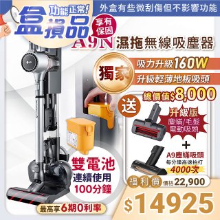 【全新盒損品】獨家 LG CordZero™ A9N/A9+快清式濕拖無線吸塵器 (晶鑽銀) A9N-PRO