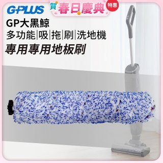 GPLUS 大黑鯨洗地機【專用地板刷】