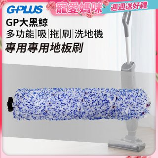 GPLUS 大黑鯨洗地機【專用地板刷】