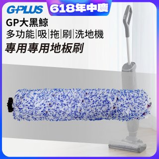 GPLUS 大黑鯨洗地機【專用地板刷】