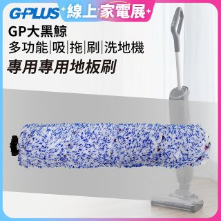 GPLUS 大黑鯨洗地機【專用地板刷】