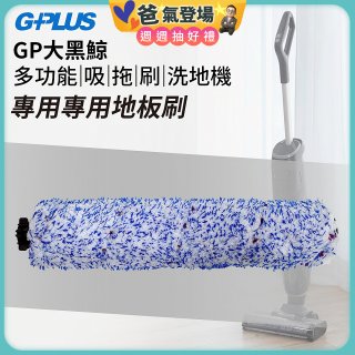 GPLUS 大黑鯨洗地機【專用地板刷】
