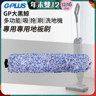 GPLUS 大黑鯨洗地機【專用地板刷】