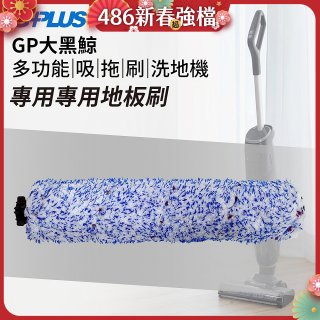 GPLUS 大黑鯨洗地機【專用地板刷】