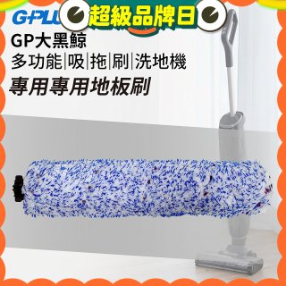 GPLUS 大黑鯨洗地機【專用地板刷】