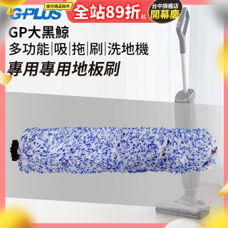 GPLUS 大黑鯨洗地機【專用地板刷】