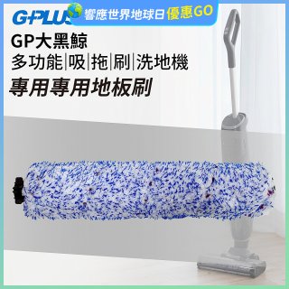 GPLUS 大黑鯨洗地機【專用地板刷】