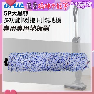 GPLUS 大黑鯨洗地機【專用地板刷】
