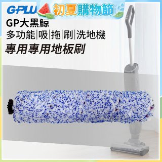 GPLUS 大黑鯨洗地機【專用地板刷】