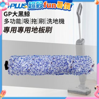 GPLUS 大黑鯨洗地機【專用地板刷】