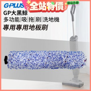 GPLUS 大黑鯨洗地機【專用地板刷】