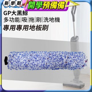 GPLUS 大黑鯨洗地機【專用地板刷】