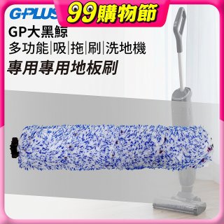 GPLUS 大黑鯨洗地機【專用地板刷】
