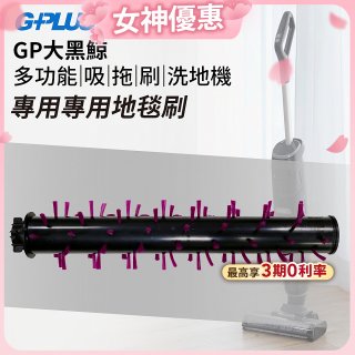 GPLUS 大黑鯨洗地機【專用地毯刷】