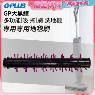 GPLUS 大黑鯨洗地機【專用地毯刷】