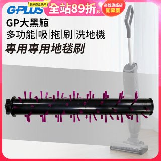 GPLUS 大黑鯨洗地機【專用地毯刷】