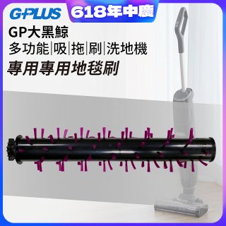 GPLUS 大黑鯨洗地機【專用地毯刷】