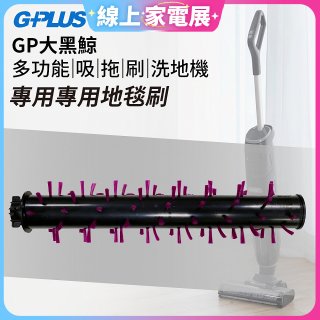 GPLUS 大黑鯨洗地機【專用地毯刷】
