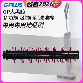 GPLUS 大黑鯨洗地機【專用地毯刷】