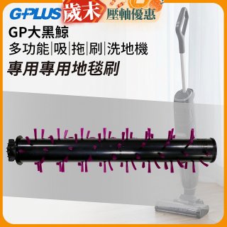 GPLUS 大黑鯨洗地機【專用地毯刷】