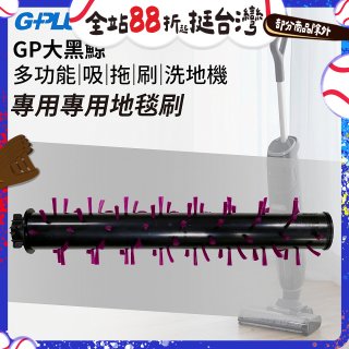 GPLUS 大黑鯨洗地機【專用地毯刷】