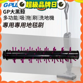 GPLUS 大黑鯨洗地機【專用地毯刷】