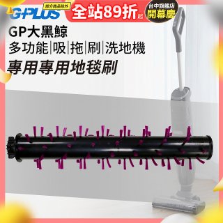 GPLUS 大黑鯨洗地機【專用地毯刷】
