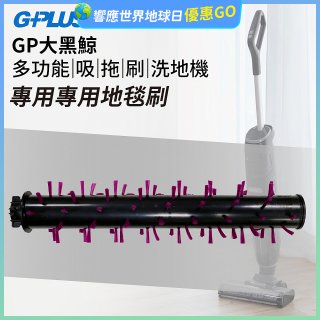 GPLUS 大黑鯨洗地機【專用地毯刷】