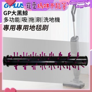 GPLUS 大黑鯨洗地機【專用地毯刷】