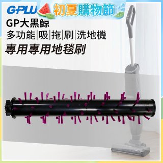 GPLUS 大黑鯨洗地機【專用地毯刷】