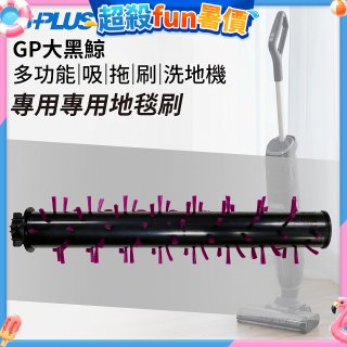 GPLUS 大黑鯨洗地機【專用地毯刷】