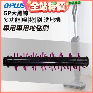 GPLUS 大黑鯨洗地機【專用地毯刷】