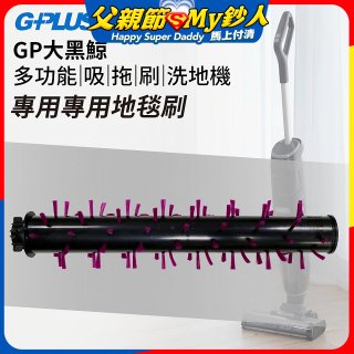 GPLUS 大黑鯨洗地機【專用地毯刷】