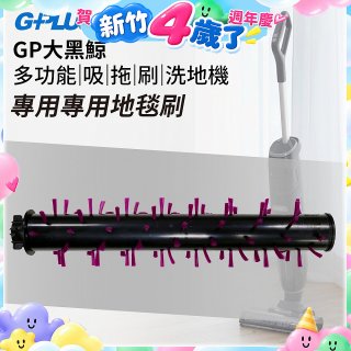 GPLUS 大黑鯨洗地機【專用地毯刷】