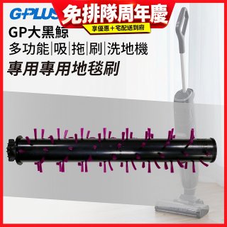 GPLUS 大黑鯨洗地機【專用地毯刷】