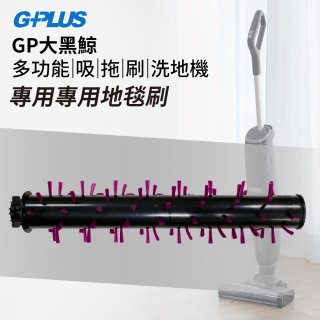 GPLUS 大黑鯨洗地機【專用地毯刷】