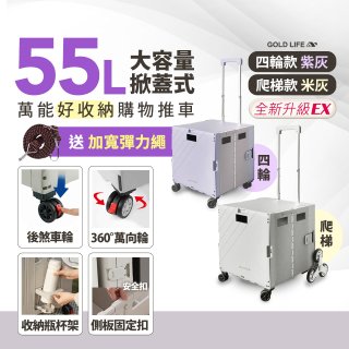 《GOLD LIFE》掀蓋式萬能好收納購物推車55L 四輪款／爬梯款