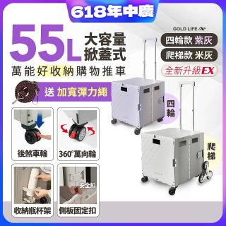 《GOLD LIFE》掀蓋式萬能好收納購物推車55L 四輪款／爬梯款