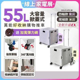 《GOLD LIFE》掀蓋式萬能好收納購物推車55L 四輪款／爬梯款